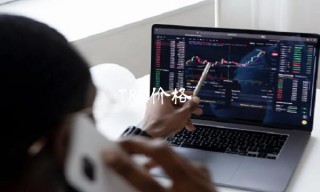 TR价格