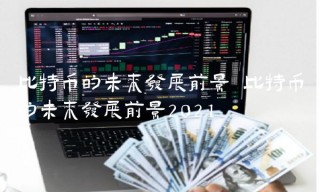 比特币的未来发展前景2021