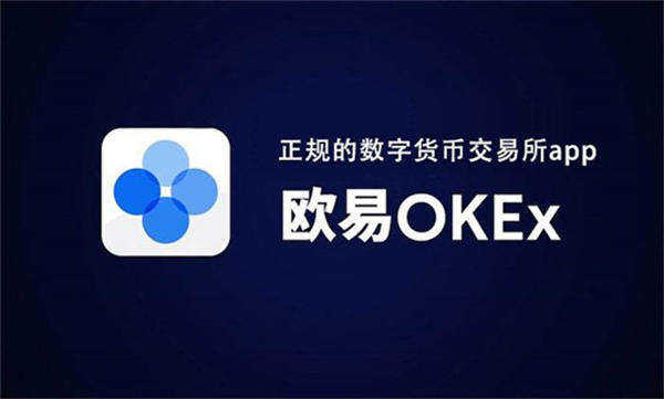 ok交易所app下载官网 官网最新版ok交易平台-第1张图片-欧易下载