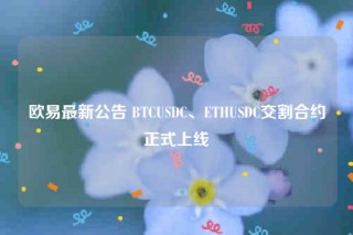 欧易最新公告 BTCUSDC、THUSDC交割合约正式上线