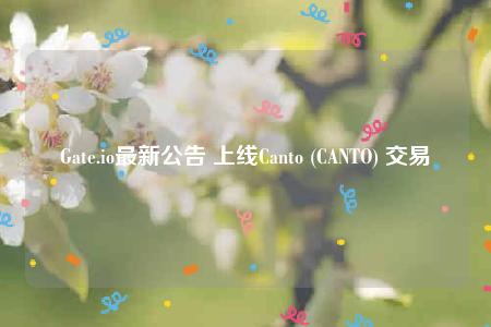 Gate.io最新公告 上线Canto (CANTO) 交易-第1张图片-欧易下载