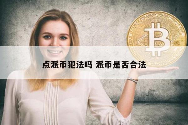 点派币犯法吗 派币是否合法 第1张