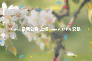 Gat.io最新公告 上线Canto (CANTO) 交易