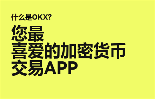 ok交易平台app官方v6.1.69下载 ok交易平台Android-IOS正式版-第2张图片-欧易下载
