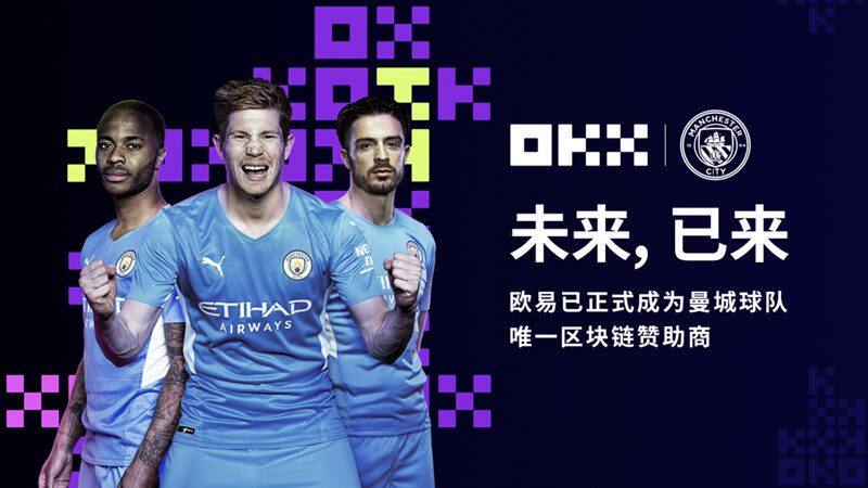 欧意OK成为曼城足球俱乐部唯一区块链赞助商-第1张图片-欧易下载