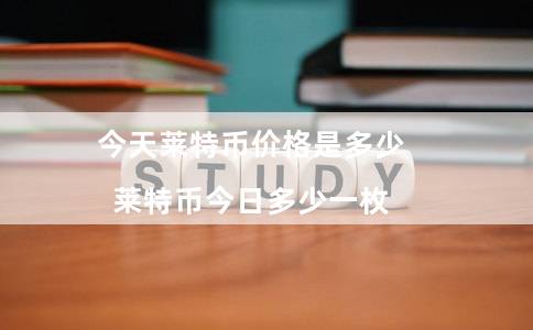 今天莱特币价格是多少（莱特币今日多少一枚）-第1张图片-欧易下载