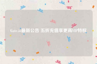 Gat.io最新公告 五折充值享更高VIP特权