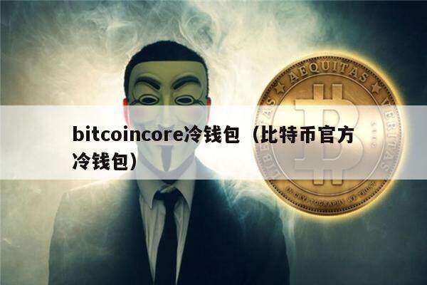 bitcoincor冷钱包（比特币官方冷钱包）-第1张图片-欧易下载