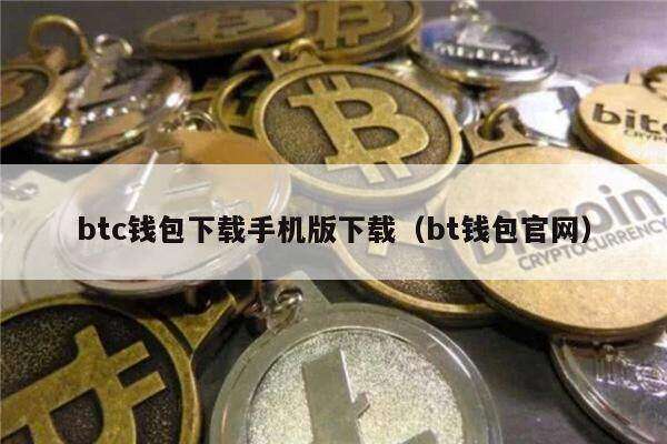 btc钱包下载手机版下载（bt钱包官网）-第1张图片-欧易下载