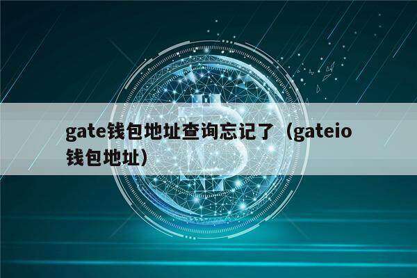 gat钱包地址查询忘记了（gatio钱包地址）-第1张图片-欧易下载