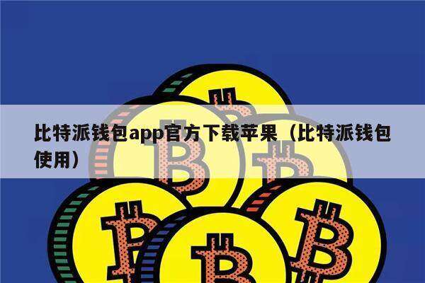 比特派钱包app官方下载苹果（比特派钱包使用）-第1张图片-欧易下载