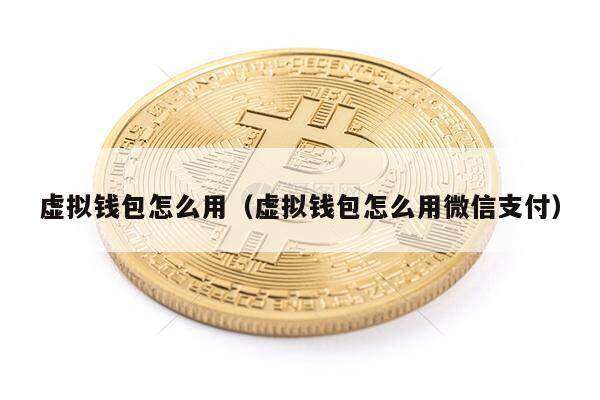 虚拟钱包怎么用（虚拟钱包怎么用微信支付）-第1张图片-欧易下载