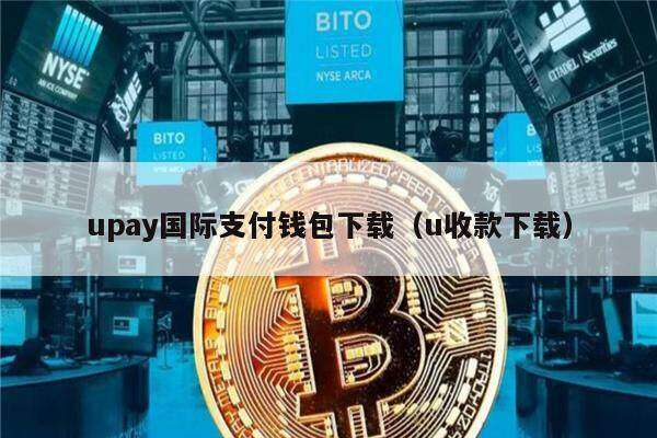upay国际支付钱包下载（u收款下载）-第1张图片-欧易下载