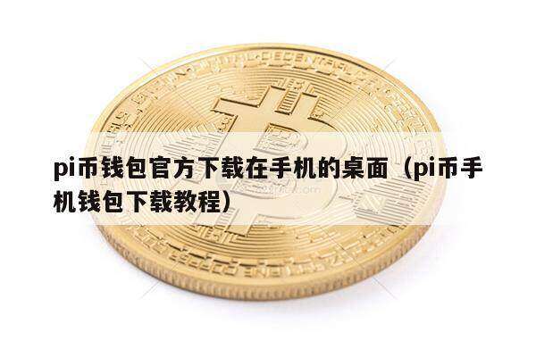 pi币钱包官方下载在手机的桌面（pi币手机钱包下载教程）-第1张图片-欧易下载