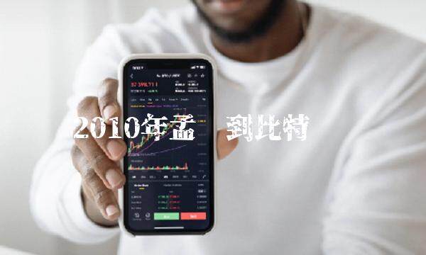 2010年孟买到比特币吗-第1张图片-欧易下载