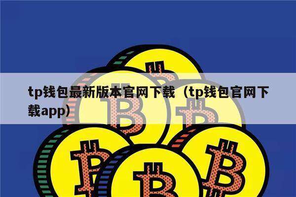 tp钱包最新版本官网下载（tp钱包官网下载app）-第1张图片-欧易下载
