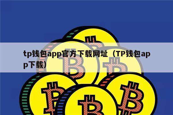 tp钱包app官方下载网址（TP钱包app下载）-第1张图片-欧易下载