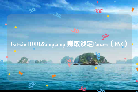 Gate.io HODL&amp 赚取锁定Fanzee（FNZ）-第1张图片-欧易下载