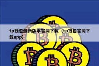 tp钱包最新版本官网下载（tp钱包官网下载app）