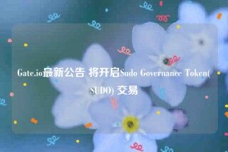 Gat.io最新公告 将开启Sudo Govrnanc Tokn(SUDO) 交易