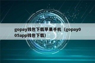 gopay钱包下载苹果手机（gopay005app钱包下载）