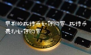 早期的比特币如何购买