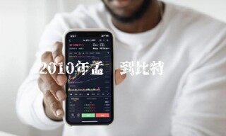 2010年孟买到比特币吗