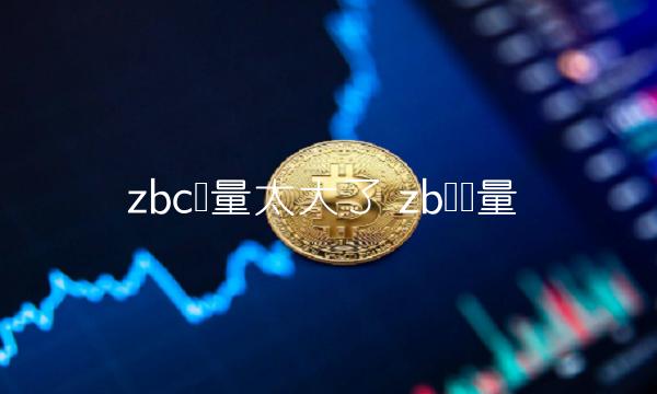 zbc币量太大了-第1张图片-欧易下载