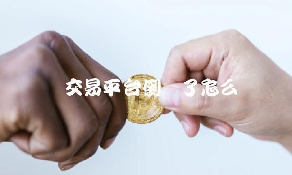 币交易平台倒闭了怎么办-第1张图片-欧易下载