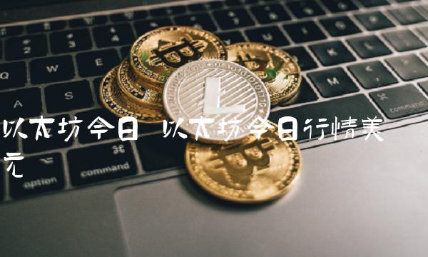 以太坊今日行情美元-第1张图片-欧易下载