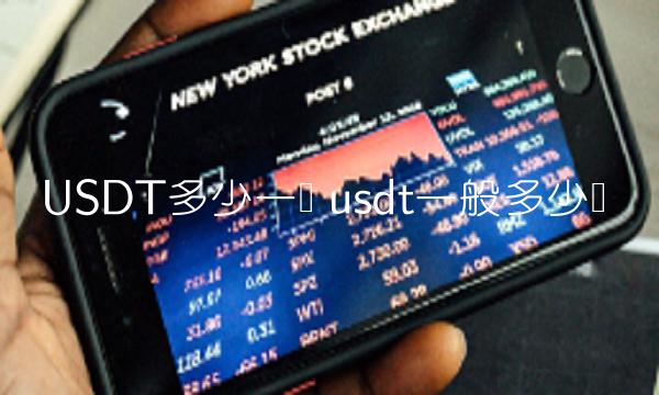 usdt一般多少钱-第1张图片-欧易下载