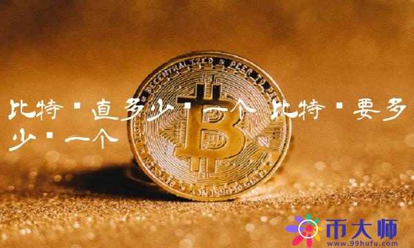 比特币直多少钱一个-第1张图片-欧易下载