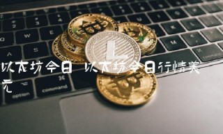 以太坊今日行情美元