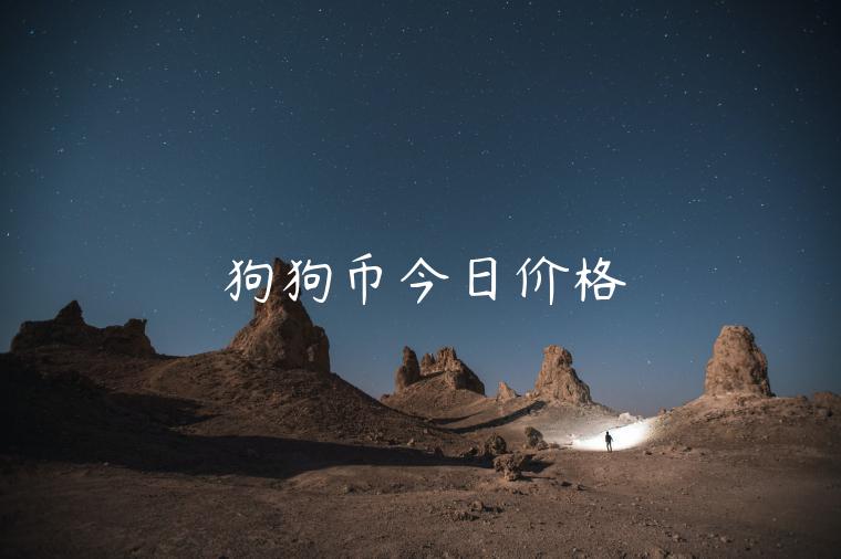 狗狗币今日价格-第1张图片-欧易下载