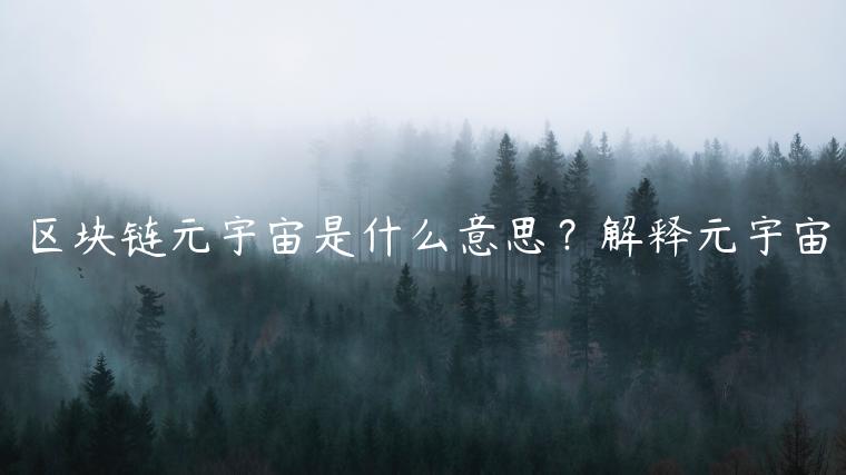 区块链元宇宙是什么意思？解释元宇宙-第1张图片-欧易下载