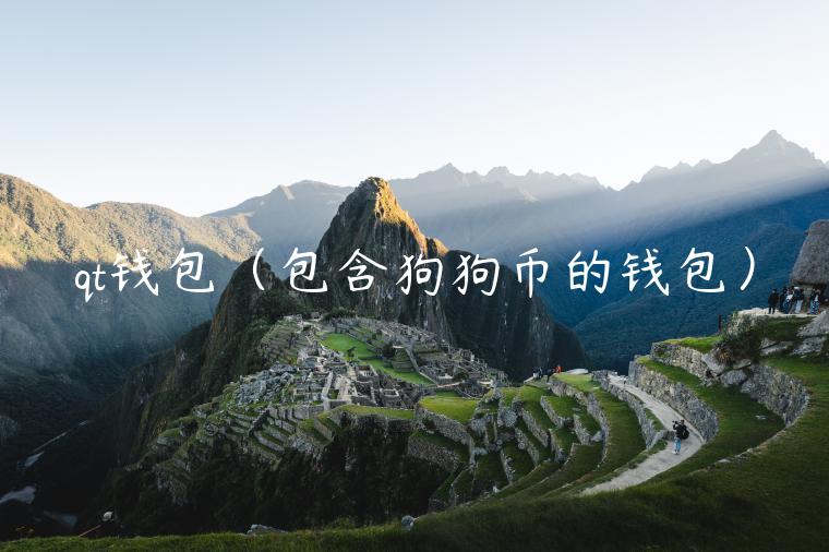 qt钱包（包含狗狗币的钱包）-第1张图片-欧易下载