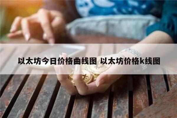 新手如何购买以太坊？买卖以太坊币最新教程介绍！-第7张图片-欧易下载