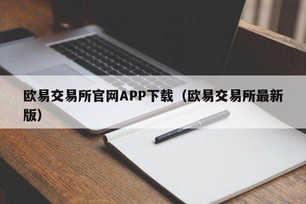 抹茶交易所官网APP下载_抹茶交易所最新版-第2张图片-欧易下载