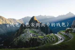 qt钱包（包含狗狗币的钱包）