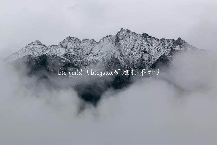 btc guild（btcguild矿池打不开）-第1张图片-欧易下载