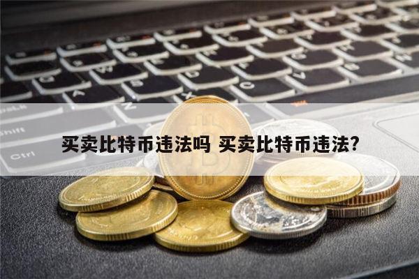 比特币违法吗 比特币可以交易吗-第1张图片-欧易下载