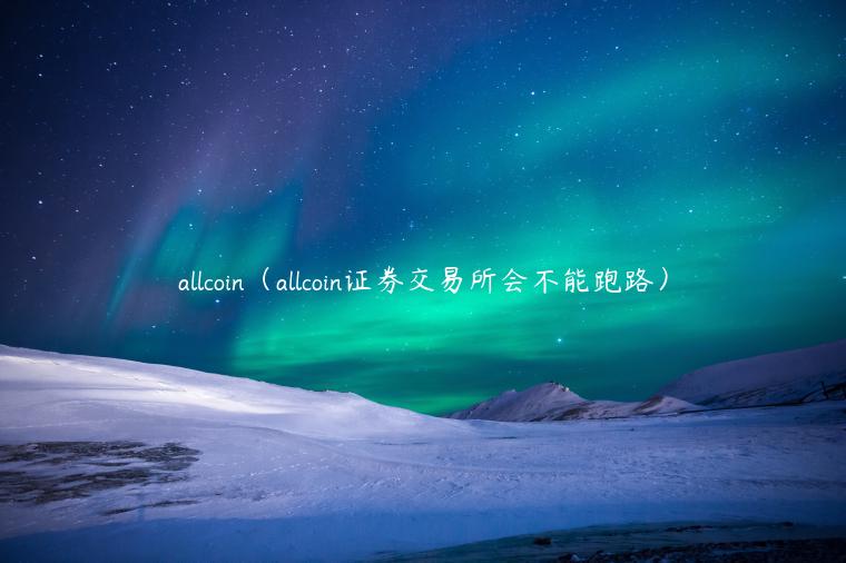 allcoin（allcoin证券交易所会不能跑路）-第1张图片-欧易下载