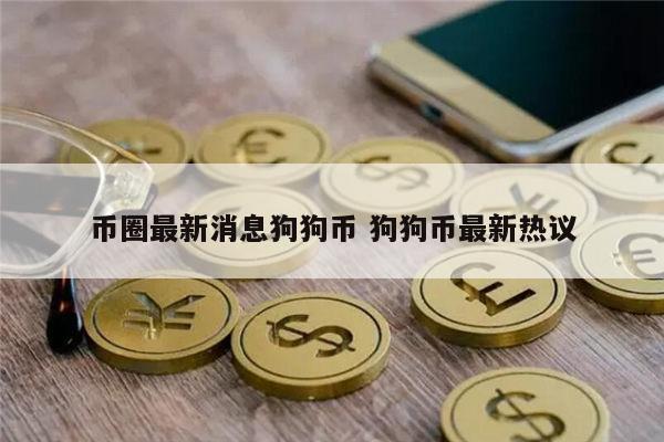 狗狗币最新消息 狗狗币能投资吗-第1张图片-欧易下载