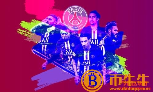 大巴黎粉丝代币-第3张图片-欧易下载
