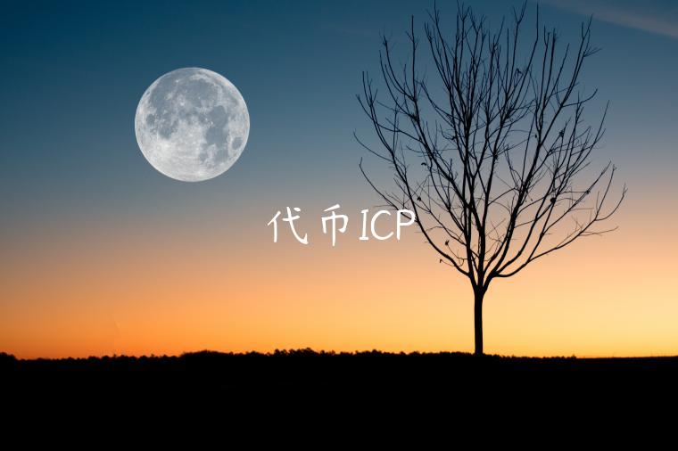 代币ICP-第1张图片-欧易下载