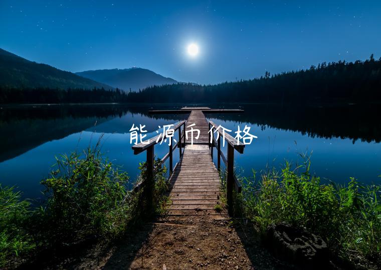 能源币价格-第1张图片-欧易下载