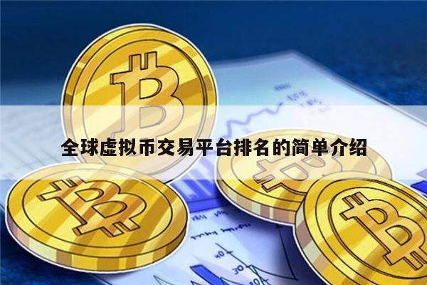 全球虚拟币交易平台最新使用推荐 币圈哪些交易所比较-第1张图片-欧易下载