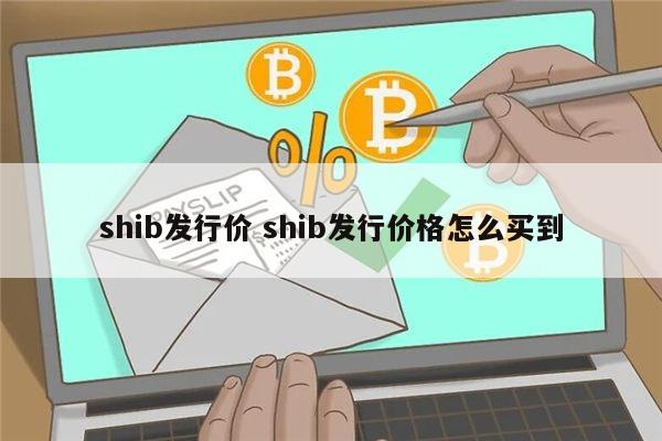 shib会涨吗 shib有销毁机制吗-第1张图片-欧易下载