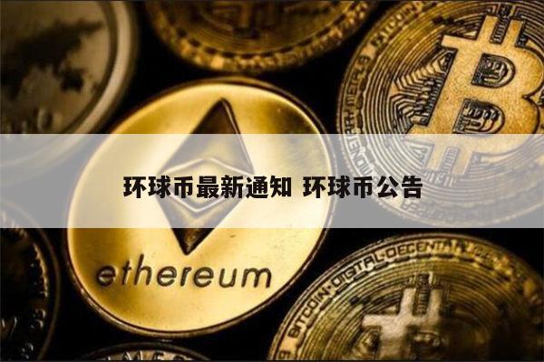 一环球币能换多少人民币 环球币能提现吗-第1张图片-欧易下载 一环球币能换多少人民币 环球币能提现吗-第1张图片-欧易下载