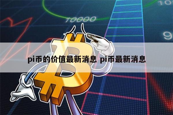 10个pi币能卖多少钱 派币1年后能值多少一枚-第1张图片-欧易下载